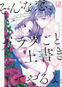 そんな恋、カラダごと上書きしてやるよ。