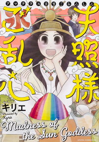 天照様ご乱心 = Madness of the Sun Goddess