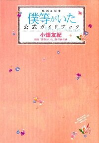 映画＆原作 僕等がいた 公式ガイドブック