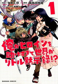 Ore ga Heroine wo Tasukesugite Sekai ga Little Mokushiroku!?