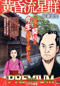 黄昏流星群プレミアム : 江戸の落星