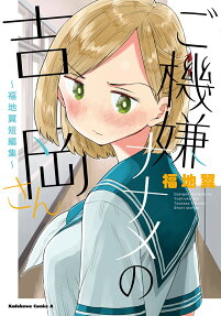 ご機嫌ナナメの吉岡さん : 福地翼短編集