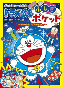 ドラえもんふしぎポケット