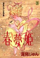 春夢姫