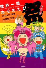 世界一周ホモのたび祭