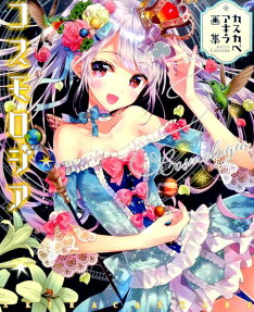コスモロジア