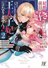 結婚前日に「好き」と言った回数が見えるようになったので、王太子妃にはなりません!