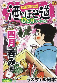 酒のほそ道ひと月スペシャル : 酒と肴の歳時記