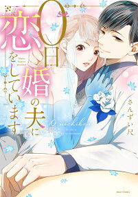 0-Nichikon no Otto ni Koi wo Shiteimasu