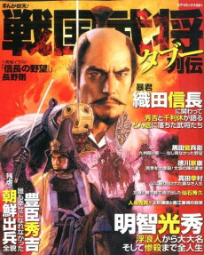 まんが仰天!戦国武将タブー列伝