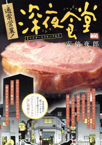 通常営業!深夜食堂 : マスター2.5センチね