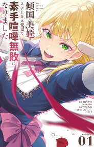 傾国の美姫はステータス変更で素手喧嘩無敗になりました