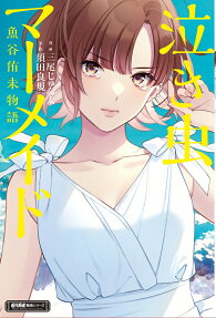 Crybaby Mermaid - Illustrated Memoir of Yuumi Uotani