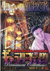 ギャラリーフェイクパーマネントコレクション : 謎の文字