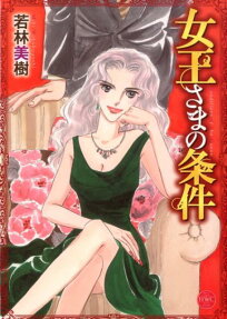 女王さまの条件