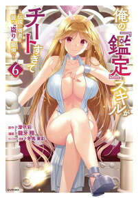 俺の『鑑定』スキルがチートすぎて