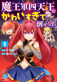魔王軍四天王がかわいすぎて倒せない
