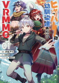 ヒャッハーな幼馴染達と始めるVRMMO@COMIC