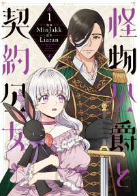 怪物公爵と契約公女 = THE MONSTROUS DUKE'S ADOPTED DAUGHTER