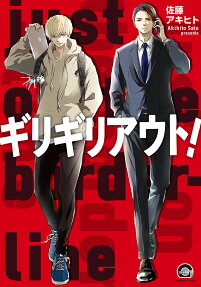 ギリギリアウト!