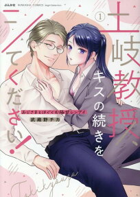 土岐教授、キスの続きをシてください! : おじさまとはぐくむ極甘レンアイ