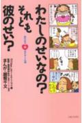 わたしのせいなの?それとも彼のせい?