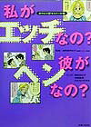私がエッチなの?彼がヘンなの?