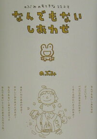なんでもないしあわせ