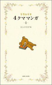リラックマ4クママンガ