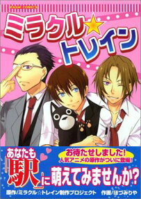 ミラクル・トレイン