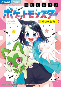 ポケットモンスター～リコの宝物～ = Pocket Monster Liko's treasure