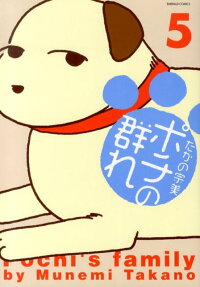 ポチの群れ