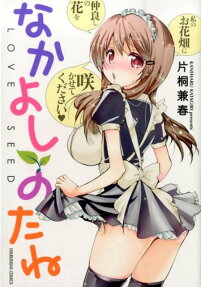 なかよしのたね