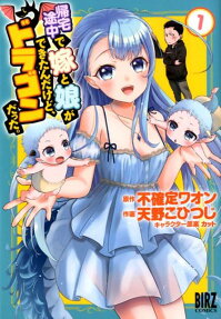 Kitaku Tochuu de Yome to Musume ga Dekita n dakedo, Dragon datta.