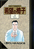 希望の椅子 : 東都大学就職課物語