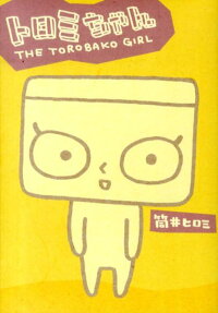 トロミちゃん