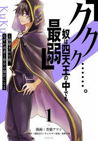 "Kukuku .... Yatsu wa Shitennō no Naka de mo Saijaku" to Kaiko Sareta Ore, Naze ka Yūsha to Seijo no Shishō ni Naru
