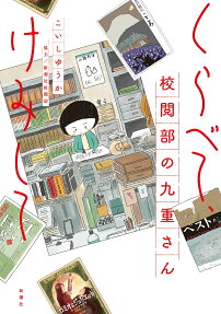くらべて、けみして : 校閲部の九重さん