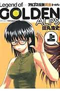 アルプス伝説黄金