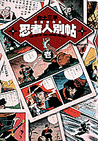 白土三平初期傑作集