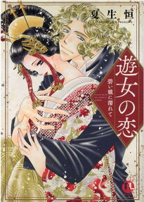 遊女の恋 : 碧い瞳に濡れて