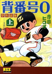 背番号0 学年誌版