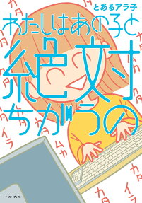 わたしはあの子と絶対ちがうの