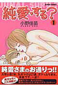 純愛・する?