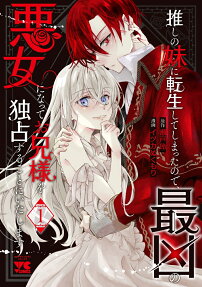 推しの妹に転生してしまったので、最凶の悪女になってお兄様を独占することにいたします