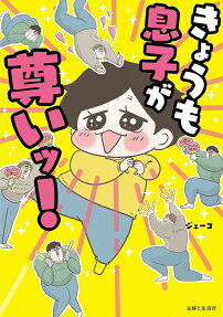 きょうも息子が尊いッ!