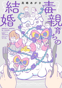 毒親育ちの結婚