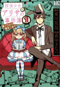 探偵少女アリサの事件簿