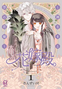 よろしく、俺の花嫁殿。