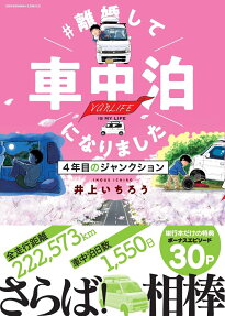 #離婚して車中泊になりました : 4年目のジャンクション : vanLIFE IS MY LIFE
